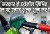 केंद्र सरकार का बड़ा फैसला: इथेनॉल मिले पेट्रोल पर हटाई एक्साइज ड्यूटी, जानें ताजा भाव