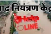 निगम ने स्थापित किए बाढ़ नियंत्रण केन्द्र, हेल्पलाइन नंबर भी जारी 