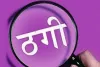 आस्था के नाम पर धोखा, पूजा-पाठ के बहाने युवती से मंगलसूत्र और रकम ठगी