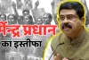 प्रदर्शनकारी छात्रों की जीत : सरकार ने मानी बात, धर्मेंद्र प्रधान ने दिया अपने पद से इस्तीफा 