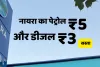आम लोगों के लिए बड़ी राहत! पेट्रोल 5 रुपये और डीजल 3 रुपये सस्ता, इस प्राइवेट कंपनी ने घटाए दाम