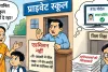 आरटीई की राह में निजी स्कूलों की मनमानी, 5 महीने बाद भी सैकड़ों बच्चों को नहीं मिला प्रवेश