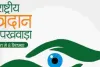 25 अगस्त से 8 सितंबर तक मनाया जाएगा 41वां राष्ट्रीय नेत्रदान पखवाड़ा, जागरूकता कार्यक्रमों के जरिए बढ़ेगी जनभागीदारी