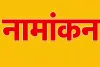 नगर निगम में स्वीकर किए जाएंगे नामांकन-पत्र, प्रत्याशी अपने वार्ड के लिए निर्धारित स्थानों पर कर सकेंगे नामांकन