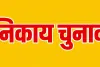 भाजपा में निकाय चुनाव के चेहरों पर मंथन शुरू, 29 अगस्त से पार्षद उम्मीदवारों के नाम घोषित होने की तैयारी; सीएम भी पहुचें