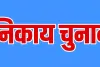 निकाय चुनाव में भाजपा फंसी तुष्टीकरण के भंवर में, कांग्रेस बोली- गंदी व दोहरी राजनीति 