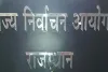 राजस्थान नगर निकाय चुनाव: शिथिलता प्रकरण सीधे आयोग को न भेजें, मुख्य सचिव के अनुमोदन के बाद ही भेजने के निर्देश 