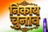 निकाय चुनाव में भाजपा और कांग्रेस के बीच पांच का पंच : अन्य पार्टीयों ने कसी कमर, मजबूत इलाकों में उतारेंगे उम्मीदवार