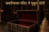 अब सबरीमाला में चोरी! भगवान अयप्पा का सोने का मुकुट गायब, सीसीटीवी की निगरानी में नहीं था मुकुट