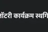 पंचायतीराज संस्थाओं का लॉटरी कार्यक्रम स्थगित, नई तारीख होगी तय