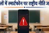 स्कूलों में स्मार्टफोन के इस्तेमाल पर राष्ट्रीय नीति की जरूरत : रिपोर्ट में की मांग, कहा- डिजिटल प्लेटफॉर्म की हो नियम मानने की कानूनी जिम्मेदारी
