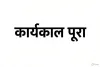 खान निदेशक एमपी मीणा का छह माह का कार्यकाल आज पूरा, बीएस सोढा- महेश माथुर और जेके गुरुबक्षाणी के नाम चर्चा में