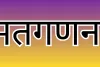 पश्चिम बंगाल उपचुनाव: रेजीनगर सीट पर भाजपा आगे, दूसरे चरण की मतगणना पूरी