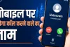 अब 'हैलो, कौन बोल रहा है?' कहने की जरूरत नहीं! फोन उठाने से पहले दिखेगा कॉल करने वाले का नाम