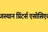 एक मंच पर एकत्रित होंगे प्रदेश के प्रिंटिंग उद्योग से जुड़े व्यवसायी, प्रिंटर्स के हितों से जुड़े महत्वपूर्ण विषयों पर होगी चर्चा  