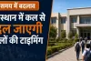 राजस्थान में कल से बदल जाएगी स्कूलों की टाइमिंग: सुबह 10 से शाम 4 बजे तक लगेंगी कक्षाएं, जानें कब तक लागू रहेगा नया समय