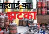 त्योहारी सीजन से पहले आम आदमी की जेब पर भार: रसोई गैस सिलेंडर हुआ महंगा, जानें आपके शहर में क्या है नया भाव?