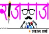 जानें राज-काज में क्या है खास