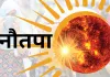 सूर्य के रोहिणी नक्षत्र में प्रवेश करने के साथ ही शुरू होगा नौतपा