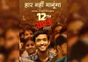 चीन मे रिलीज होगी विधु विनोद चोपड़ा की फिल्म 12वीं फेल
