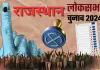 राजस्थान लोकसभा चुनाव - 2024 का दूसरा चरण LIVE : प्रदेश की 13 सीटों के लिए मतदान शुरू, अशोक गहलोत ने डाला वोट, 9 बजे तक 12 प्रतिशत मतदान
