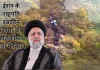 Ebrahim Raisi Death : ईरान के राष्ट्रपति इब्राहिम रायसी और विदेश मंत्री हुसैन अमीर-अब्दुल्लाहियन की हेलीकॉप्टर दुर्घटना में मौत