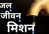 राजस्थान में जेजेएम को मिला एक्सटेंशन, 47 हजार करोड़ के अटके कामों को मिलेगी गति