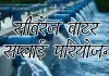 14 शहरों में सीवरेज-वाटर सप्लाई परियोजनाओं को मिल रही गति, अब तक 18 लाख लोग लाभान्वित