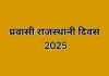 प्रवासी राजस्थानी दिवस 2025 : राजस्थान और वैश्विक प्रवासी समुदाय के रिश्तों को देगा नया आयाम, प्रवासी राजस्थानियों की भूमिका महत्त्वपूर्ण