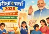 परीक्षा पे चर्चा 2026: 3 करोड़ से अधिक छात्रों, अभिभावकों और शिक्षकों ने किया पंजीकृत