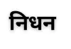 मणिपुर भाजपा के पूर्व अध्यक्ष एम भोरोट का निधन, पीएम मोदी समेत कई दिग्गजों ने जताया शोक