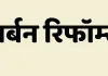 केंद्र से 2000 करोड़ हासिल करने की तैयारी, SASCI अर्बन रिफॉर्म्स को लागू करने पर मंथन