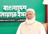 बांग्लादेश में अगर हम सत्ता में आते हैं तो भारत को कोई तकलीफ नहीं देंगे : जमात-ए-इस्लामी 