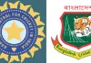 भारत का बांग्लादेश का दौरा सितंबर 2026 के लिए रीशेड्यूल, जानें मैच की तारीख 