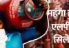 होली से पहले आम आदमी पर महंगाई की मार : रसोई गैस सिलेंडर 28 रुपये महंगा, आज से लागू हुई नई कीमतें