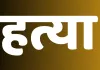 11 माह बाद ब्लाइंड मर्डर का खुलासा : अवैध संबंध के चलते मामी ने भांजे से कराई मामा की हत्या, कुछ दिन बाद मामी-भांजे ने कर ली थी शादी