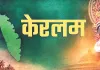 मैं केरल हूं...पहले त्रावणकोर फिर केरल और अब केरलम की ओर: अब संसद के दोनों सदनों में पास होगा प्रस्ताव, इसके बाद राष्टÑपति की अंतिम मंजूरी से मिलेगा नया नाम 