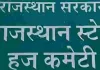 राजस्थान से 4584 हज यात्री मुकद्दस सफर पर, 20 अप्रैल से जयपुर से उड़ानें शुरू