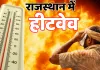 Weather Update : राजस्थान में तेज हुए सूरज के तेवर, जयपुर समेत 6 जिलों में हीटवेव का येलो अलर्ट