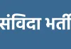 3540 पदों की संविदा भर्ती का विज्ञापन जारी, युवाओं ने जताया रोष