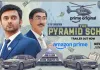 ‘द पिरामिड स्कीम’ का ऑफिशियल ट्रेलर रिलीज : जल्दी अमीर बनने के खतरनाक खेल का होगा खुलासा, जानें प्रीमियर डेट
