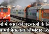ट्रेनों में आग की घटनाओं के लिए असामाजिक तत्व जिम्मेदार : शौचालय से पेट्रोल में भीगा हुआ कपड़ा बरामद, किसी ने फेंकी जलती हुई वस्तु!