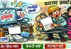 रेरा पोर्टल की तकनीकी अड़चनों से अटकी प्रक्रियाएं : सिस्टम में खामियां, बाधाओं में उलझे प्रमोटर; अब लेट फीस और जुर्माना माफ