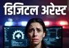 डिजिटल अरेस्ट का डर दिखाकर महिला से एक करोड़ की ठगी : अंतर्राज्यीय गिरोह के 2 आरोपी राजस्थान से गिरफ्तार, व्हाट्सएप कॉल कर खुद को पुलिस अधिकारी बताया, कहा- उनका नाम आतंकवादी संगठन से जुड़े मामले में आया
