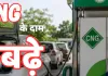 आम आदमी की जेब पर गैस अटैक : दिल्ली में फिर बढ़े CNG के दाम, जानें किनती पहुंची कीमत