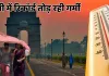 दिल्ली बनी तंदूर! 45°C के करीब पहुंचा पारा, IMD का येलो अलर्ट
