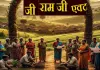 एक जुलाई से देशभर में लागू होगा विकसित भारत–जी राम जी अधिनियम, क्या महात्मा गांधी नरेगा हो जाएगा निरस्त?