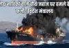 ओमान तट पर भारतीय नाविकों वाले चौथे जहाज पर हमले के दावे फर्जी, विदेश मंत्रालय ने कहा- सभी नाविक सुरक्षित