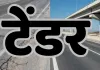 टेंडर में कम कीमत से ज्यादा महत्वपूर्ण है क्वालिटी