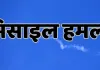 अमेरिकी सेना के हमले का जवाब, ईरान ने एयरबेस को मिसाइल से बनाया निशाना